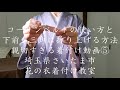 コーリンベルトの使い方と下前を三角に折り上げる方法　親切すぎる着付け動画⑤　埼玉県さいたま市　花の衣着付け教室