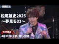 【TV初放送】『松尾雄史2025~夢見る33~』4/12(土)放送!