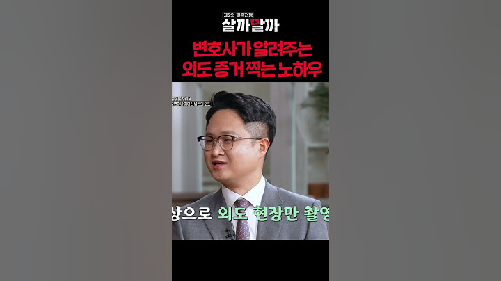 변호사가 알려주는 외도 증거 잘 찍는 노하우ㅣ 제2의 결혼전쟁 살까말까