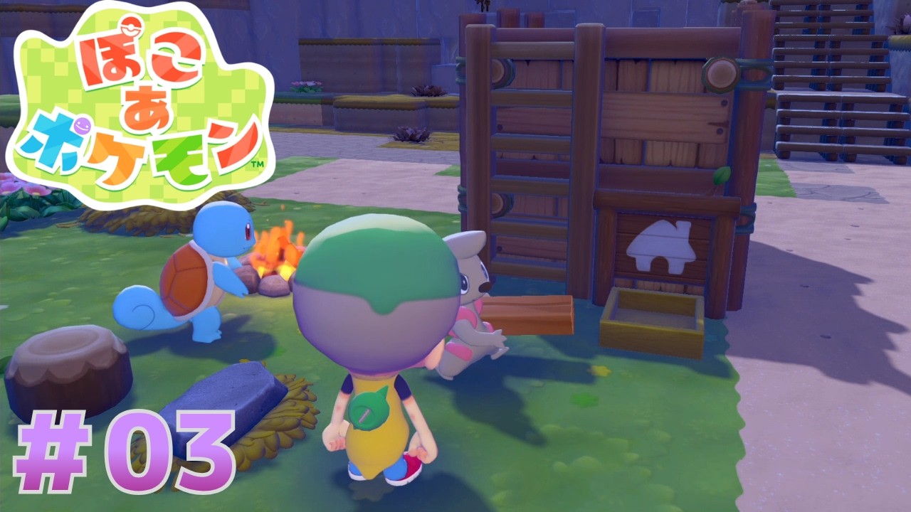 【ぽこポケ】夢のマイホームをゼニガメとドッコラーが建ててくれました#03【ぽこ あ ポケモン】