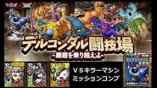 【ドラクエタクト】デルコンダル闘技場  ＶＳキラーマシン ミッションコンプ クリア #ドラクエタクト #dqタクト