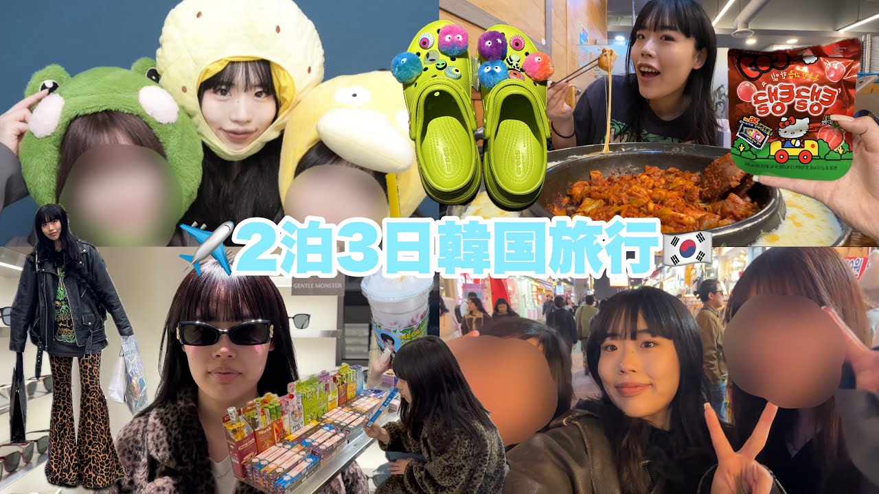妹2人の卒業祝いでsuperenjoy2泊3日の韓国旅行vlog🇰🇷🛍️🍖🩷