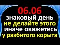 06.06 знаковый день, не делайте этого, иначе окажетесь у разбитого корыта. Зеркальная дата. Приметы