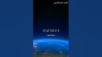 سورة البروج من آيه 17 إلى آيه 22 بصوت الشيخ ياسر الدوسري❤❤