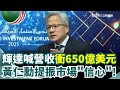 輝達財報亮眼