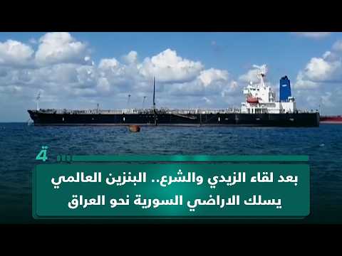 Following the Al-Zaidi and Al-Shara meeting, international gasoline transits through Syria to Iraq