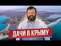 Дом у моря в Крыму. Цены на земельные участки в Евпатории.