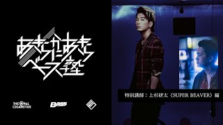 あきらかにあきらベース塾 第10回【ゲスト：上杉研太（SUPER