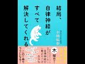 【紹介】結局、自律神経がすべて解決してくれる （小林 弘幸）