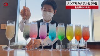 【速報】ノンアルカクテル彩り9色 名古屋のホテル