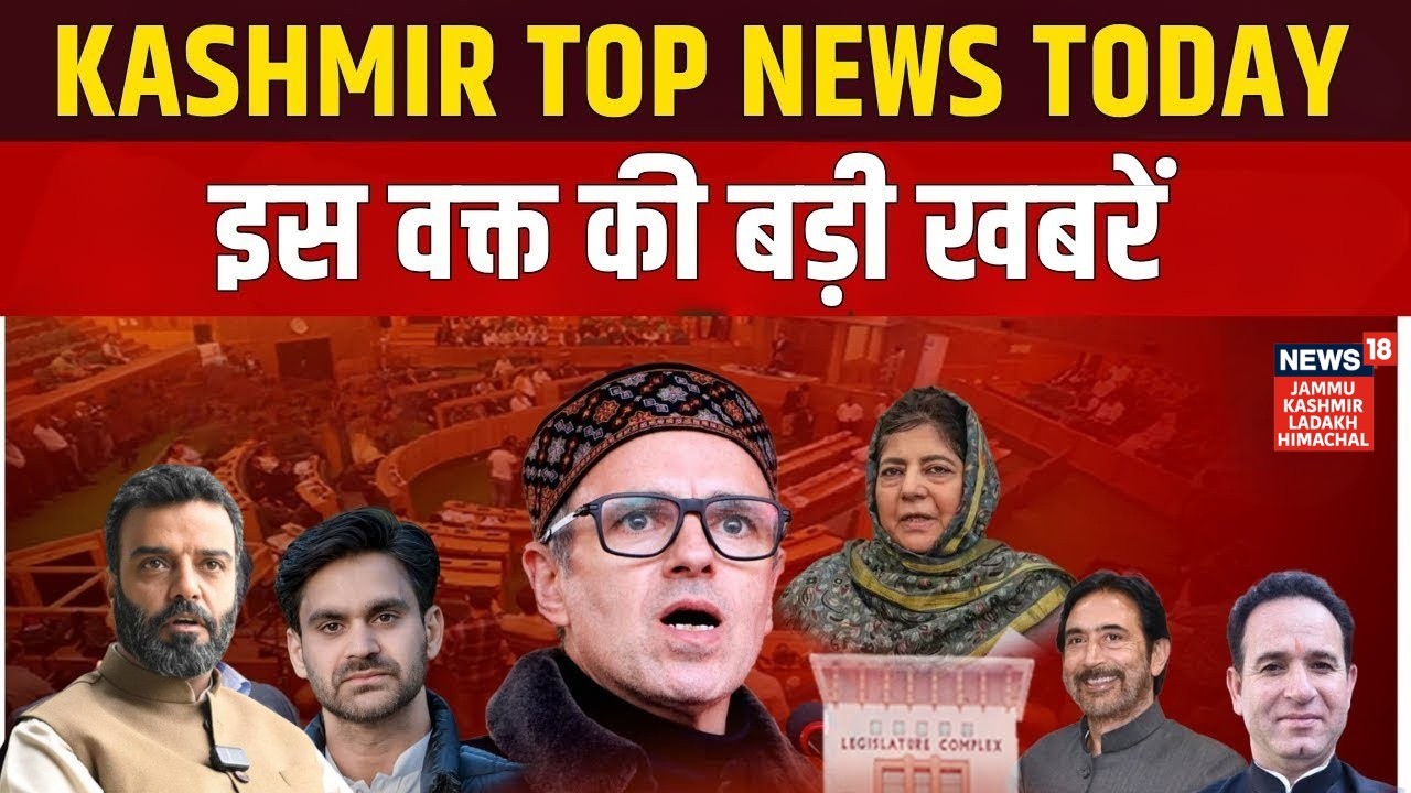 KASHMIR TODAY TOP NEWS Live  | इस वक्त की बड़ी खबरें | Omar Abdullah |Mehbooba Mufti| News18JKLH