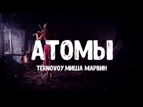 TERNOVOY feat. Миша Марвин - Атомы (Текст/лирик)