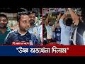 ভোলায় ব্রাজিল সমর্থকদের সেভেন-আপ উপহার দিলো আর্জেন্টিনার সমর্থকরা | Argentina | Brazil | Jamuna TV