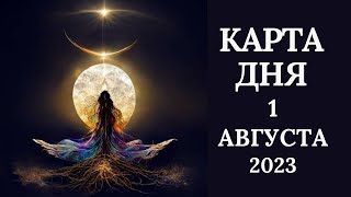 1 августаКарта дня. Развернутый Таро-Гороскоп/Tarot Horoscope+Lenormand today от Ирины Захарченко.