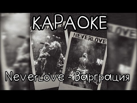 Neverlove - Варграция (Акустика) (минус)