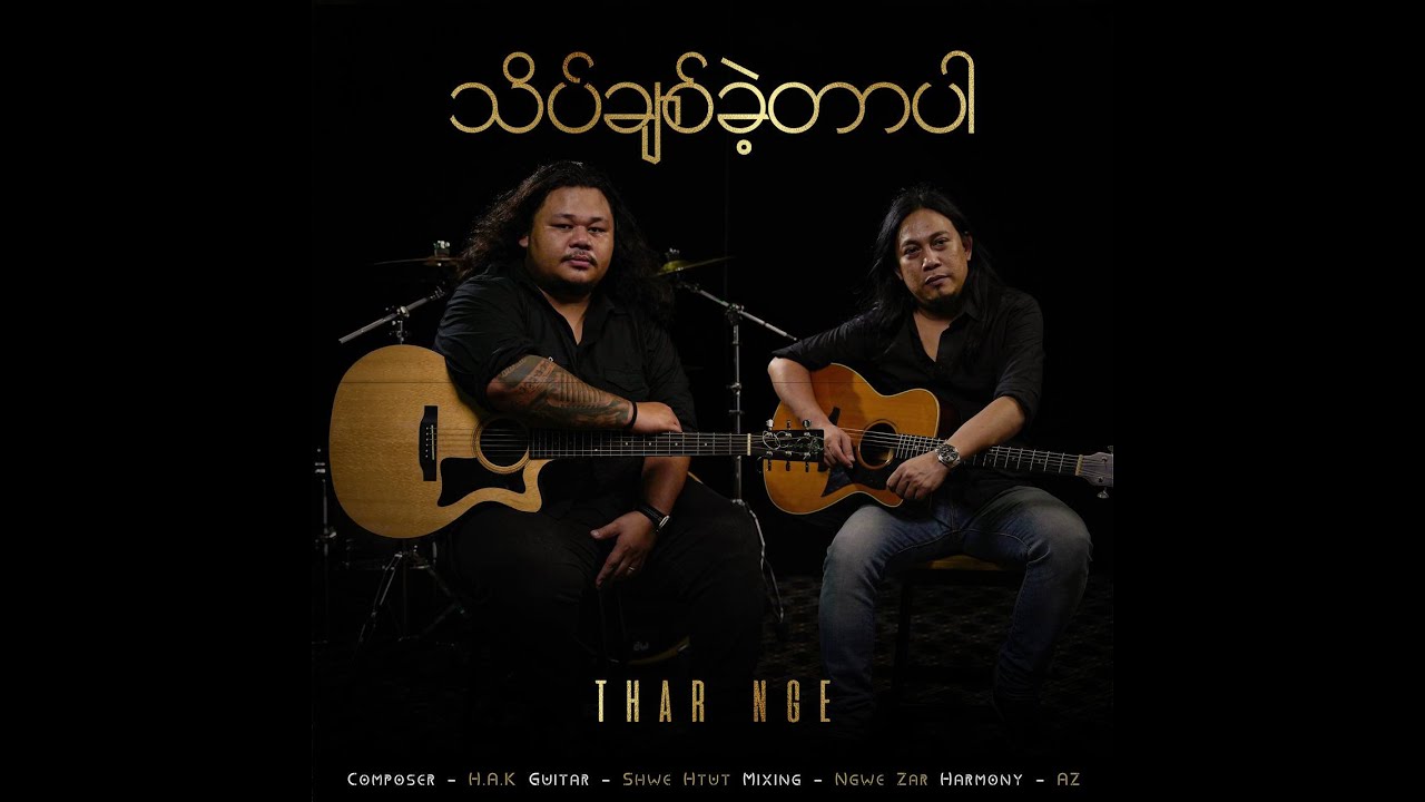 သိပ်ချစ်ခဲ့တာပါ - Thar Nge (Official Music Video)