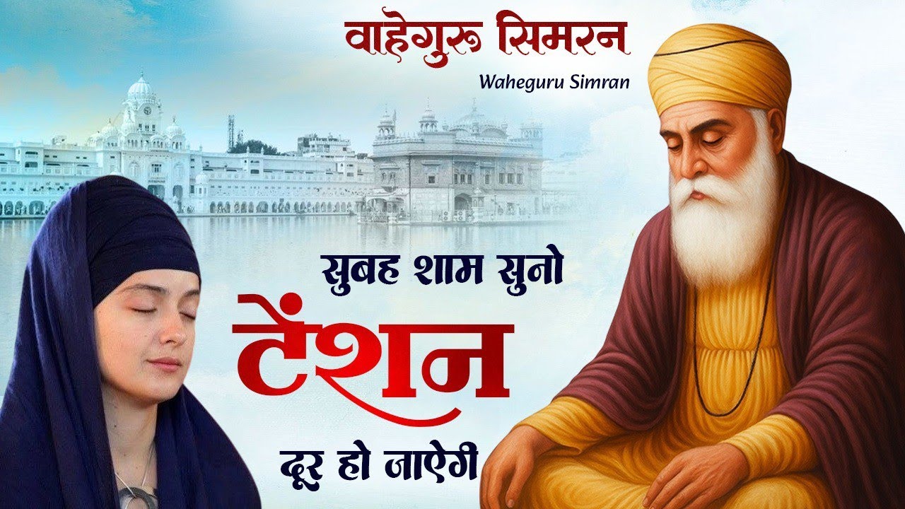 Waheguru Simran ~ ਵਾਹਿਗੁਰੂ ਸਿਮਰਨ ~ Best Relaxing Music #waheguru #relaxing #waheguruji #wmk