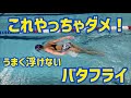 【バタフライ編】もしかしたらあなたもやっているかも。。浮かないバタフライ
