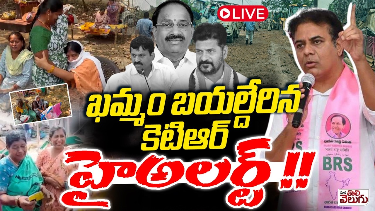 LIVE : ఖమ్మం బయల్దేరిన కెటిఆర్! | KTR Interacts With Velugumatla Nagar Familes | Houses Demolition