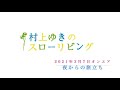村上ゆき 夜からの旅立ち 2021年3月7日オンエア