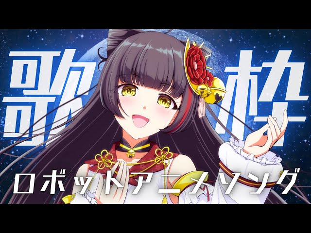 歌枠┊KARAOKE】ロボソン特集！初見さんも大歓迎✨ 【Vsinger Vtuber