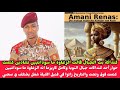 حوار ناري بين كنداكة بت جبال النوبة مع كامل كاريزما قالت زغاوة ما سودانيين تشادين كتمت اسمع التاريخ حوار ناري بين كنداكة بت جبال النوبة مع كامل كاريزما قالت زغاوة ما سودانيين تشادين كتمت اسمع التاريخ