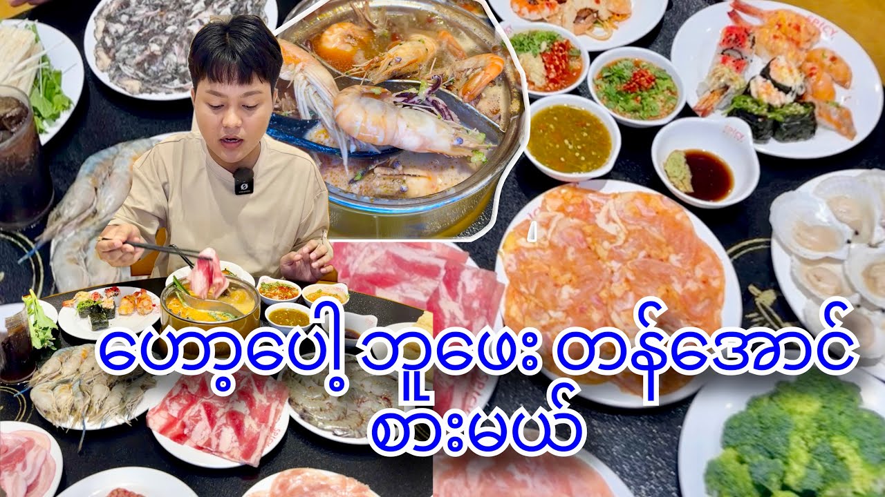 ဟော့ပေါ့ ဘူဖေး ဘယ်လိုတန်အောင် စားမလဲ