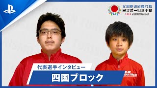 四国ブロック1位通過選手 インタビュー映像【全国都道府県対抗eスポーツ選手権 2020 KAGOSHIMA　グランツーリスモＳＰＯＲＴ部門】