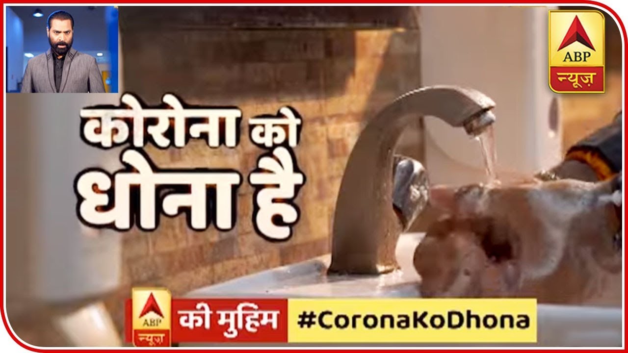 Corona Ko Dhona Hai Wash Your Hands Frequently And Fight Corona  ABP News