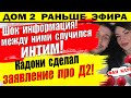 Дом 2 новости 13 ноября. Между ними случился интим