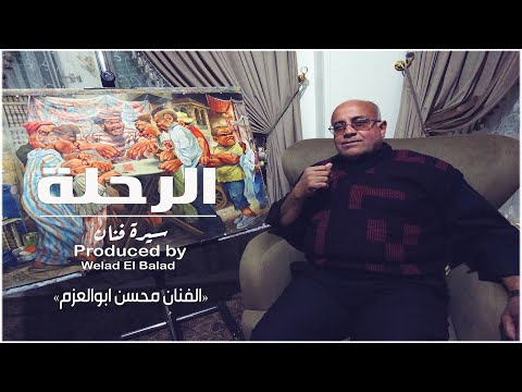 باب مصر الرحلة سيرة الفنان محسن أبوالعزم