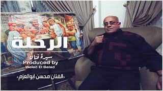 باب مصر | الرحلة: سيرة الفنان محسن أبوالعزم