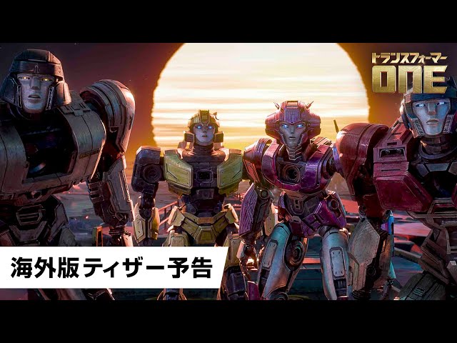 映画『トランスフォーマー/ONE』海外版ティザー予告