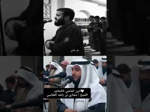 فستذكرون ما أقول لكم سورة غافر ٤٤ الشيخ مشاري بن راشد العفاسي بين الماضي و الحاضر