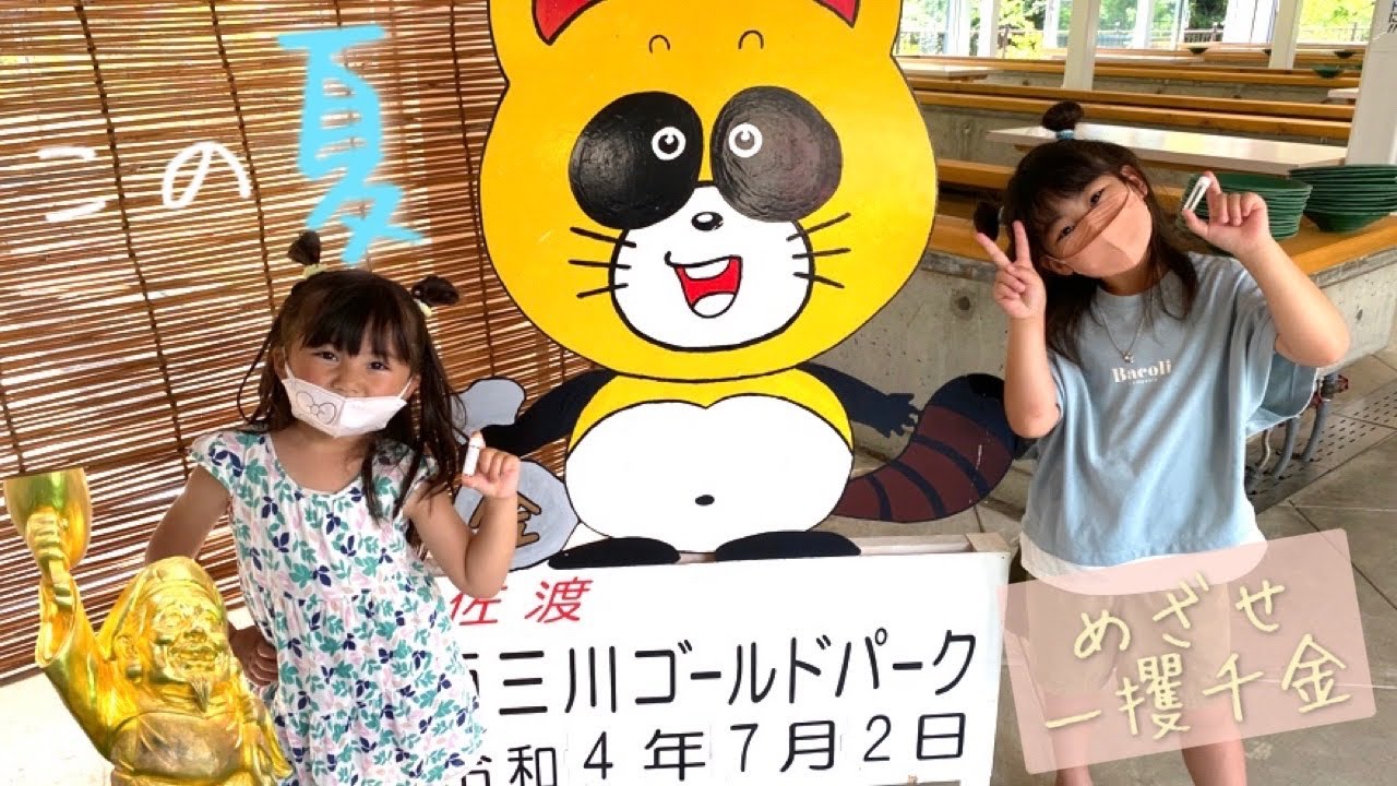 佐渡島 この夏砂金取りがおすすめ！奇跡起きた！ 解説付き