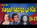 التمثيلية البوليسية فتاة فى مواجهة الموساد محمود ياسين عفاف شعيب امينة رزق ح 26 27 التمثيلية البوليسية فتاة فى مواجهة الموساد محمود ياسين عفاف شعيب امينة رزق ح 26 27
