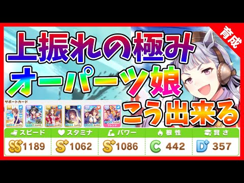 【ウマ娘】スタ1理論の真骨頂/上振れは自分で演出!!!オーパーツ娘の作り方【レース展開を自分で作る!!!】