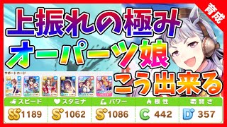 ウマ娘 スタ1理論の真骨頂 上振れは自分で演出 オーパーツ娘の作り方 レース展開を自分で作る Youtube