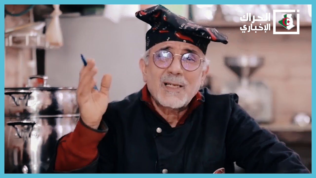 ... هذا ملك التوابل في الجزائر الشيخ حسان