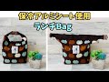 【 保冷アルミシート使用 ランチBag 】