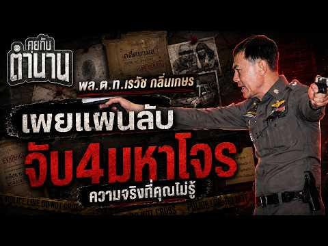 เผยแผนลับ จับ4มหาโจร คดีรักอำหิต ศยามล ความจริงที่ไม่มีใครรู้  l พล.ต.ท.เรวัช กลิ่นเกษร คุยกับตำนาน