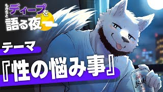 "性の悩み事"を語ろうSP【もきちとディープを語る夜】