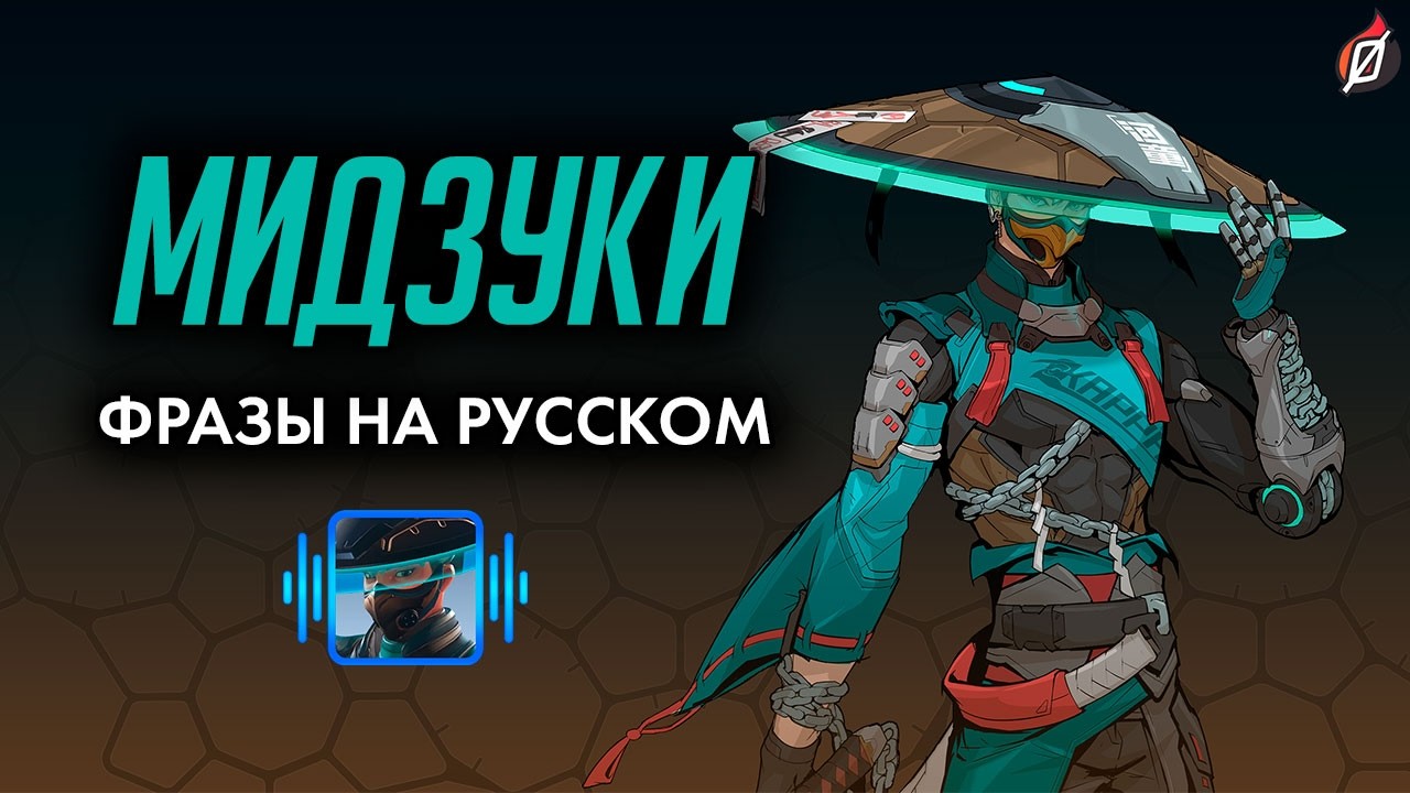 МИДЗУКИ — Фразы, звуки и реплики (русская озвучка Overwatch) 