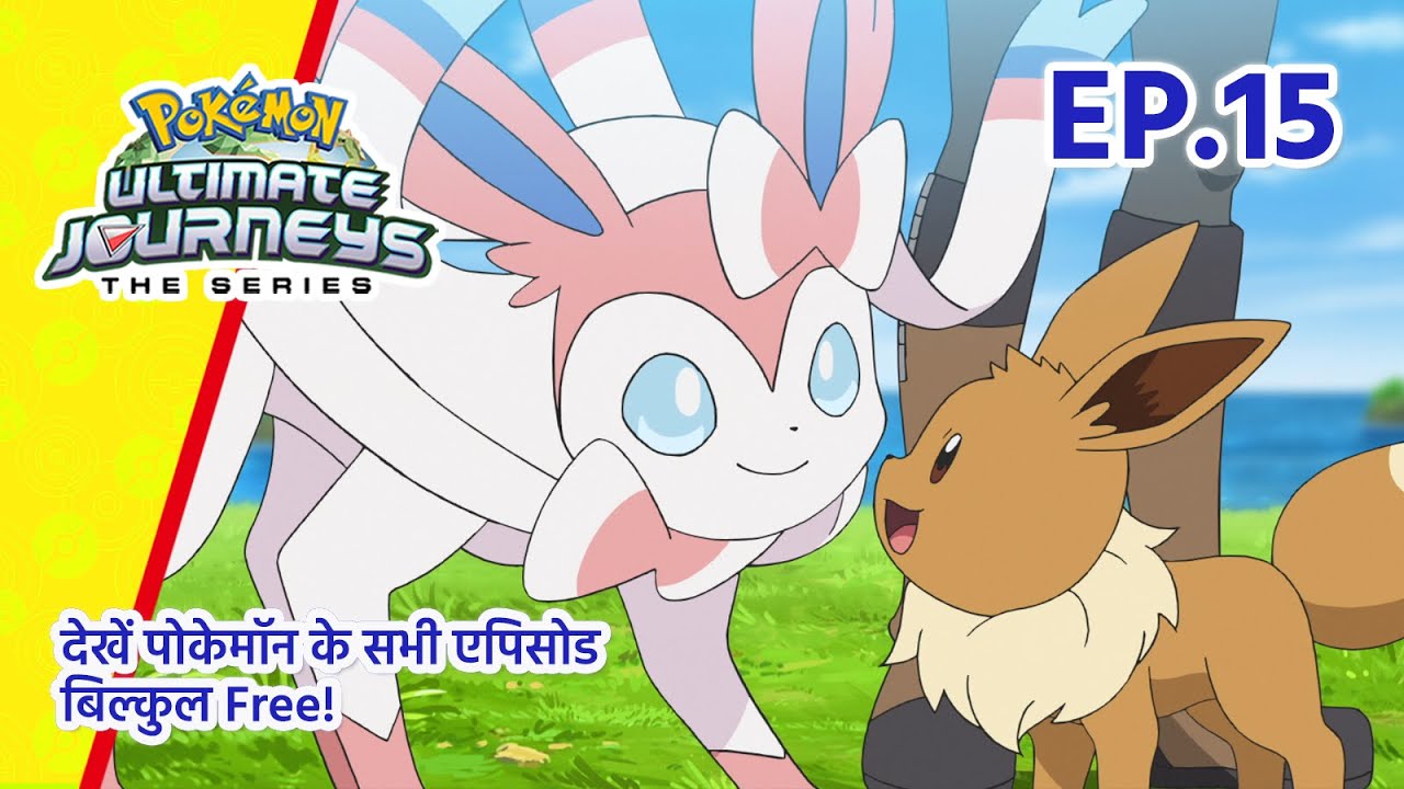 Pokémon Ultimate Journeys | एपिसोड 15 | फिर मिले पुराने दोस्त! | Pokémon Asia Official (Hindi)