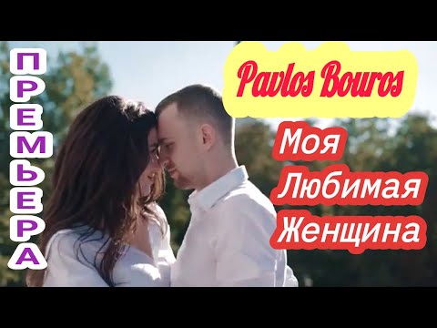 Премьера -2021-Pavlos Bouros - Моя Любимая Женщина!!!