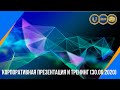 Корпоративная презентация и тренинг (30.06.2020)