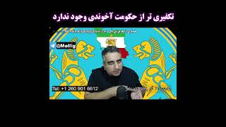 تکفیری تر از حکومت آخوندی وجود ندارد