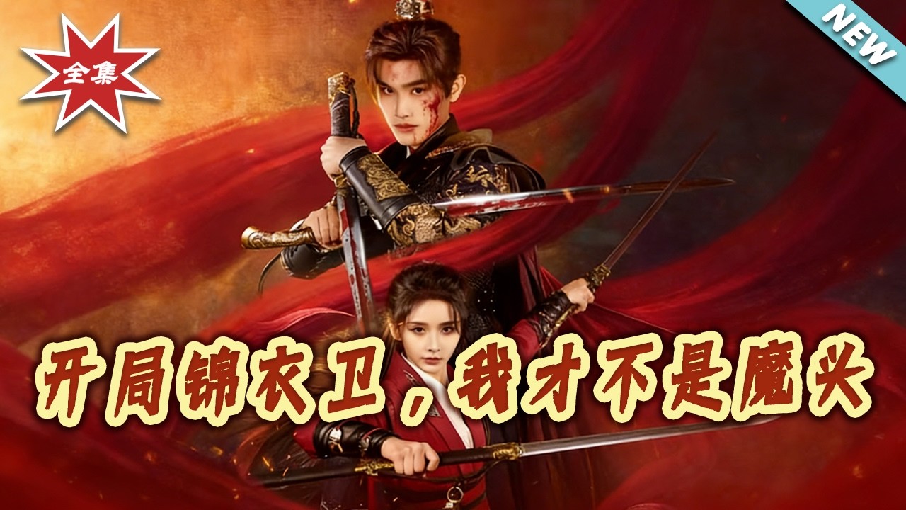 【大结局完整版】开局锦衣卫，我才不是魔头 第1-82集