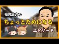【福翁自伝より】 どうして勉強するの? 学問の優秀さとは?【ゆっくり解説】