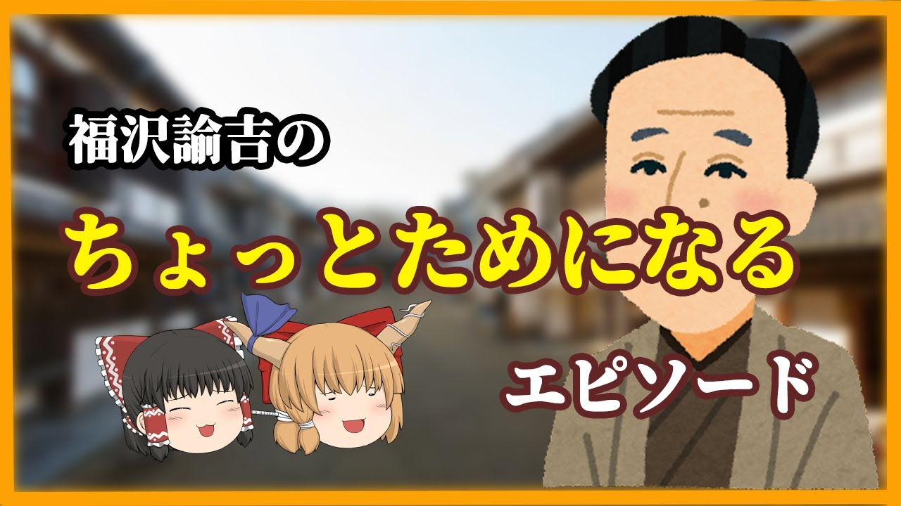 【福翁自伝より】 どうして勉強するの? 学問の優秀さとは?【ゆっくり解説】